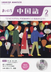 CD　ラジオまいにち中国語　2月号