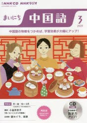 CD　ラジオまいにち中国語　3月号