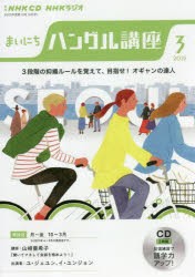 CD　ラジオまいにちハングル講座　3月号