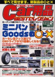 【新品】【本】Car用品BESTセレクション　V．2