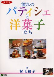 【新品】【本】神戸発憧れのパティシェと洋菓子たち　村上　和子