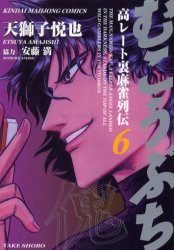 【新品】むこうぶち 6 竹書房 天獅子 悦也