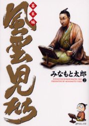 【新品】風雲児たち 幕末編2 リイド社 みなもと 太郎