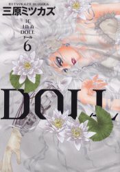 【新品】DOLL 6 祥伝社 三原 ミツカズ