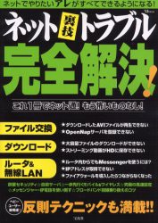 【新品】【本】ネット裏技トラブル完全解決!