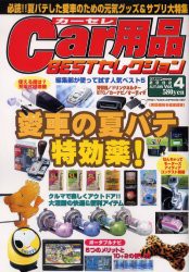 【新品】【本】Car用品BESTセレクション　V．4