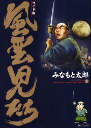 【新品】【本】風雲児たち　7　ワイド版　みなもと太郎/著