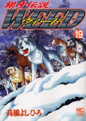 【新品】銀牙伝説ウィード 19 日本文芸社 高橋 よしひろ