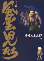 【新品】【本】風雲児たち　10　ワイド版　みなもと太郎/著