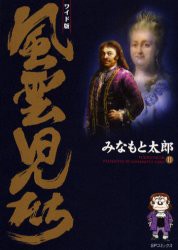 【新品】【本】風雲児たち　11　ワイド版　みなもと太郎/著