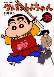 【新品】クレヨンしんちゃん Volume35 双葉社 臼井儀人／著