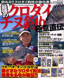 【新品】最強のクロダイ・チヌ釣り極意直伝　陸っぱりつり情報編集