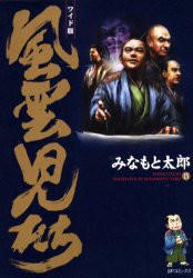 【新品】【本】風雲児たち　15　ワイド版　みなもと太郎/著