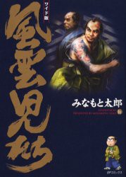 【新品】【本】風雲児たち　16　ワイド版　みなもと太郎/著