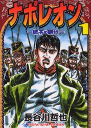 【新品】ナポレオン(1) 獅子の時代 少年画報社 長谷川 哲也