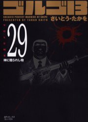 【新品】ゴルゴ13 29 リイド社 さいとう たかを／著