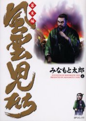 【新品】風雲児たち 幕末編4 リイド社 みなもと 太郎
