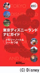 新品 本 東京ディズニーランドナビガイド メモリーの通販はau Pay マーケット ドラマ ゆったり後払いご利用可能 Auスマプレ会員特典対象店