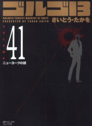 【新品】ゴルゴ13 41 リイド社 さいとう たかを／著