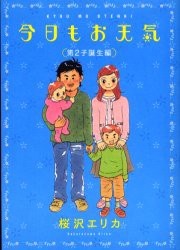 今日もお天気　第2子誕生編　桜沢　エリカ　著