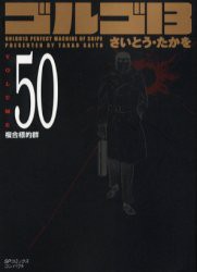 【新品】ゴルゴ13 50 リイド社 さいとう たかを／著