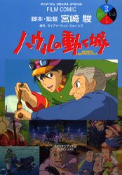 【新品】ハウルの動く城 3 徳間書店 宮崎駿／脚本・監督 ダイアナ・ウィン・ジョーンズ／原作D.W.ジョーンズ