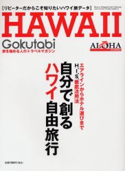 【新品】【本】Gokutabi　HAWAII