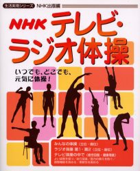 NHKテレビ・ラジオ体操　NHK出版　編