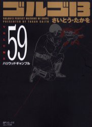 【新品】ゴルゴ13 59 リイド社 さいとう たかを／著