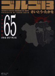 【新品】ゴルゴ13 65 リイド社 さいとう たかを／著