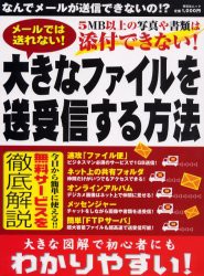 【新品】【本】大きなファイルを送受信する方法