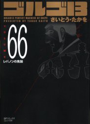 【新品】ゴルゴ13 66 リイド社 さいとう たかを／著