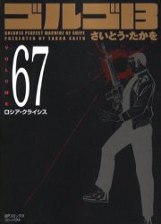 【新品】ゴルゴ13 67 リイド社 さいとう たかを／著