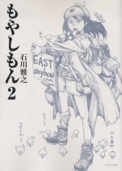 【新品】もやしもん 2 講談社 石川雅之