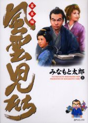 【新品】風雲児たち 幕末編8 リイド社 みなもと 太郎