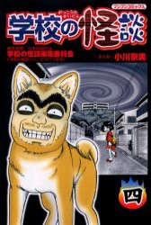 新品 本 学校の怪談 4 日本民話の会学校の怪談編集委員会 原作 監修 小川京美 まんが日本民話の会学校の怪の通販はau Pay マーケット ドラマ ゆったり後払いご利用可能 Auスマプレ会員特典対象店