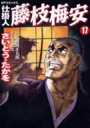 【新品】仕掛人 藤枝梅安 17 リイド社 さいとう たかを 池波 正太郎