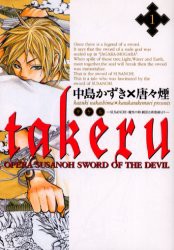 takeru−SUSANOH魔性の剣　1　中島　かずき　著唐々煙　著