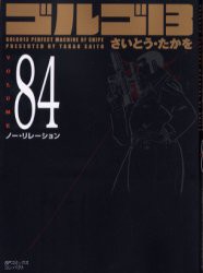 【新品】ゴルゴ13 84 リイド社 さいとう たかを／著