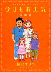 【新品】今日もお天気 卒園編 祥伝社 桜沢 エリカ／著