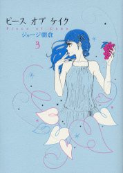 【新品】ピースオブケイク（3） 祥伝社 ジョージ 朝倉