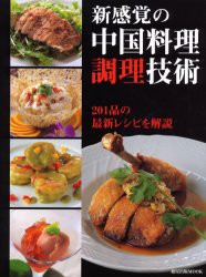 【新品】新感覚の中国料理調理技術