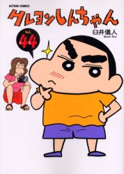 【新品】クレヨンしんちゃん Volume44 双葉社 臼井儀人／著