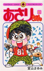 【新品】あさりちゃん　第81巻　室山まゆみ/著