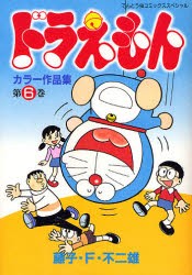 【新品】ドラえもんカラー作品集　第6巻　藤子・F・不二雄/著