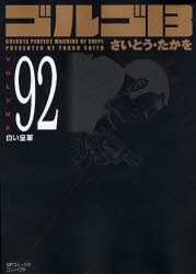 【新品】ゴルゴ13 92 リイド社 さいとう たかを／著