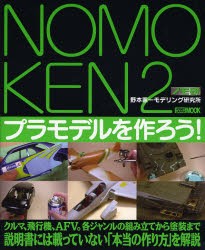 【新品】【本】NOMOKEN　　　2　プラモデルを作ろ