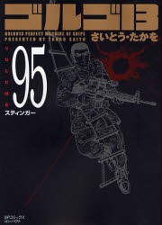 【新品】ゴルゴ13 95 リイド社 さいとう たかを／著