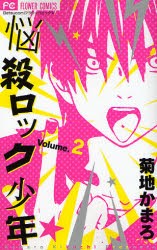 【新品】悩殺ロック少年 2 小学館 菊地かまろ／著