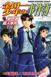 【新品】金田一少年の事件簿 獄門塾殺人事件 下 講談社 天樹征丸／原作 さとうふみや／漫画